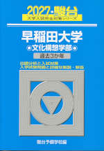 2027・駿台 早稲田大学 文化構想学部