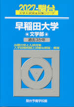 2027・駿台 早稲田大学 文学部
