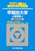 2027・駿台 早稲田大学 商学部