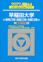 2027・駿台 早稲田大学 基幹理工学部・創造理工学部・先進理工学部