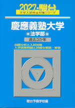 2027・駿台 慶應義塾大学 法学部