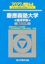 2027・駿台 慶應義塾大学 経済学部