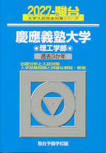 2027・駿台 慶應義塾大学 理工学部