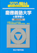 2027・駿台 慶應義塾大学 医学部