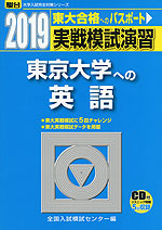 2019・駿台 実戦模試演習 東京大学への英語