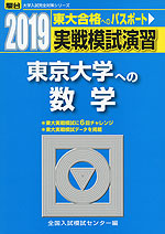 2019・駿台 実戦模試演習 東京大学への数学