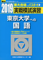 2019・駿台 実戦模試演習 東京大学への国語