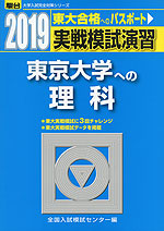 2019・駿台 実戦模試演習 東京大学への理科