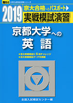 2019・駿台 実戦模試演習 京都大学への英語