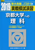 2019・駿台 実戦模試演習 京都大学への理科