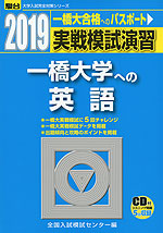 2019・駿台 実戦模試演習 一橋大学への英語