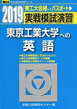 2019・駿台 実戦模試演習 東京工業大学への英語