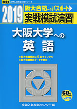 2019・駿台 実戦模試演習 大阪大学への英語