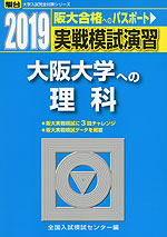 2019・駿台 実戦模試演習 大阪大学への理科