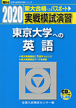 2020・駿台 実戦模試演習 東京大学への英語