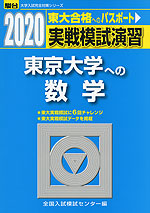 2020・駿台 実戦模試演習 東京大学への数学
