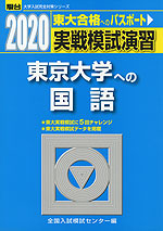 2020・駿台 実戦模試演習 東京大学への国語