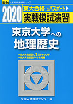2020・駿台 実戦模試演習 東京大学への地理歴史