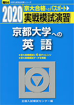 2020・駿台 実戦模試演習 京都大学への英語