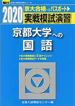 2020・駿台 実戦模試演習 京都大学への国語