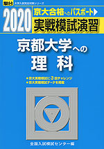 2020・駿台 実戦模試演習 京都大学への理科