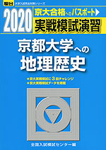 2020・駿台 実戦模試演習 京都大学への地理歴史