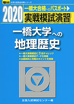 2020・駿台 実戦模試演習 一橋大学への地理歴史