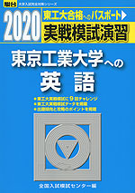 2020・駿台 実戦模試演習 東京工業大学への英語