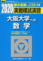 2020・駿台 実戦模試演習 大阪大学への数学