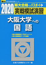 2020・駿台 実戦模試演習 大阪大学への国語