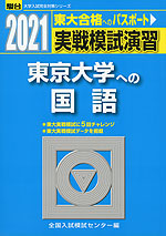 2021・駿台 実戦模試演習 東京大学への国語