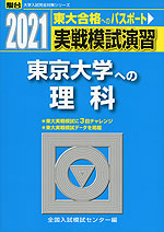 2021・駿台 実戦模試演習 東京大学への理科