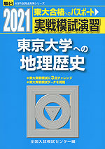 2021・駿台 実戦模試演習 東京大学への地理歴史