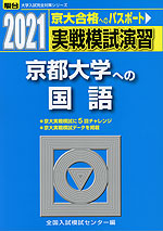 2021・駿台 実戦模試演習 京都大学への国語