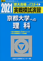 2021・駿台 実戦模試演習 京都大学への理科