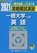 2021・駿台 実戦模試演習 一橋大学への英語