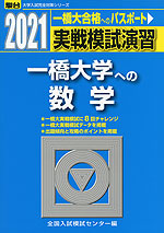 2021・駿台 実戦模試演習 一橋大学への数学