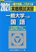 2021・駿台 実戦模試演習 一橋大学への国語