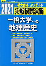 2021・駿台 実戦模試演習 一橋大学への地理歴史