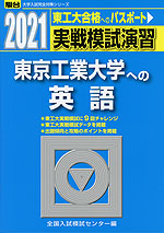 2021・駿台 実戦模試演習 東京工業大学への英語