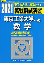 2021・駿台 実戦模試演習 東京工業大学への数学