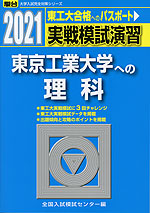 2021・駿台 実戦模試演習 東京工業大学への理科