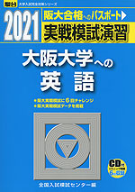 2021・駿台 実戦模試演習 大阪大学への英語