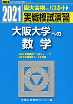 2021・駿台 実戦模試演習 大阪大学への数学