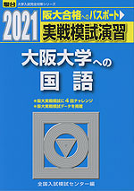 2021・駿台 実戦模試演習 大阪大学への国語