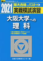 2021・駿台 実戦模試演習 大阪大学への理科
