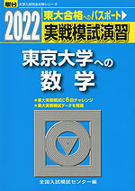 2022・駿台 実戦模試演習 東京大学への数学