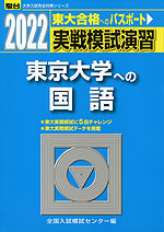 2022・駿台 実戦模試演習 東京大学への国語