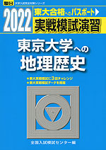 2022・駿台 実戦模試演習 東京大学への地理歴史