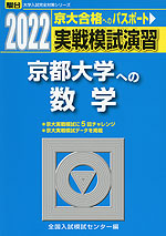 2022・駿台 実戦模試演習 京都大学への数学